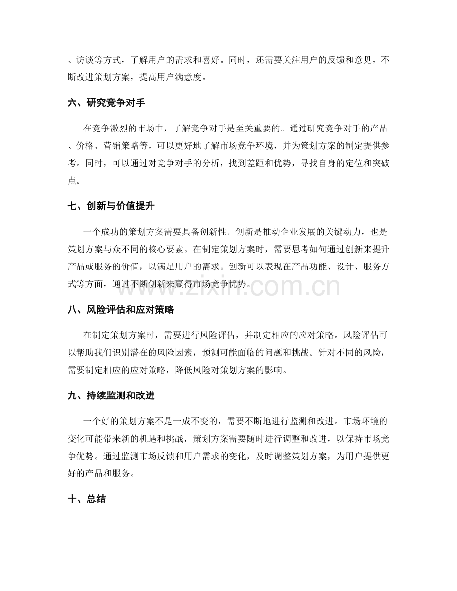 策划方案的远见和市场适应性.docx_第2页