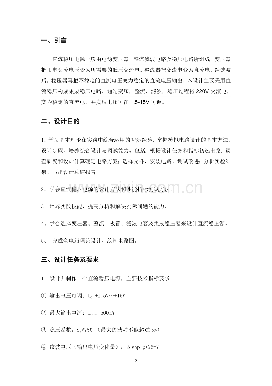 模拟电路课程设计报告直流稳压电源设计151.doc_第2页