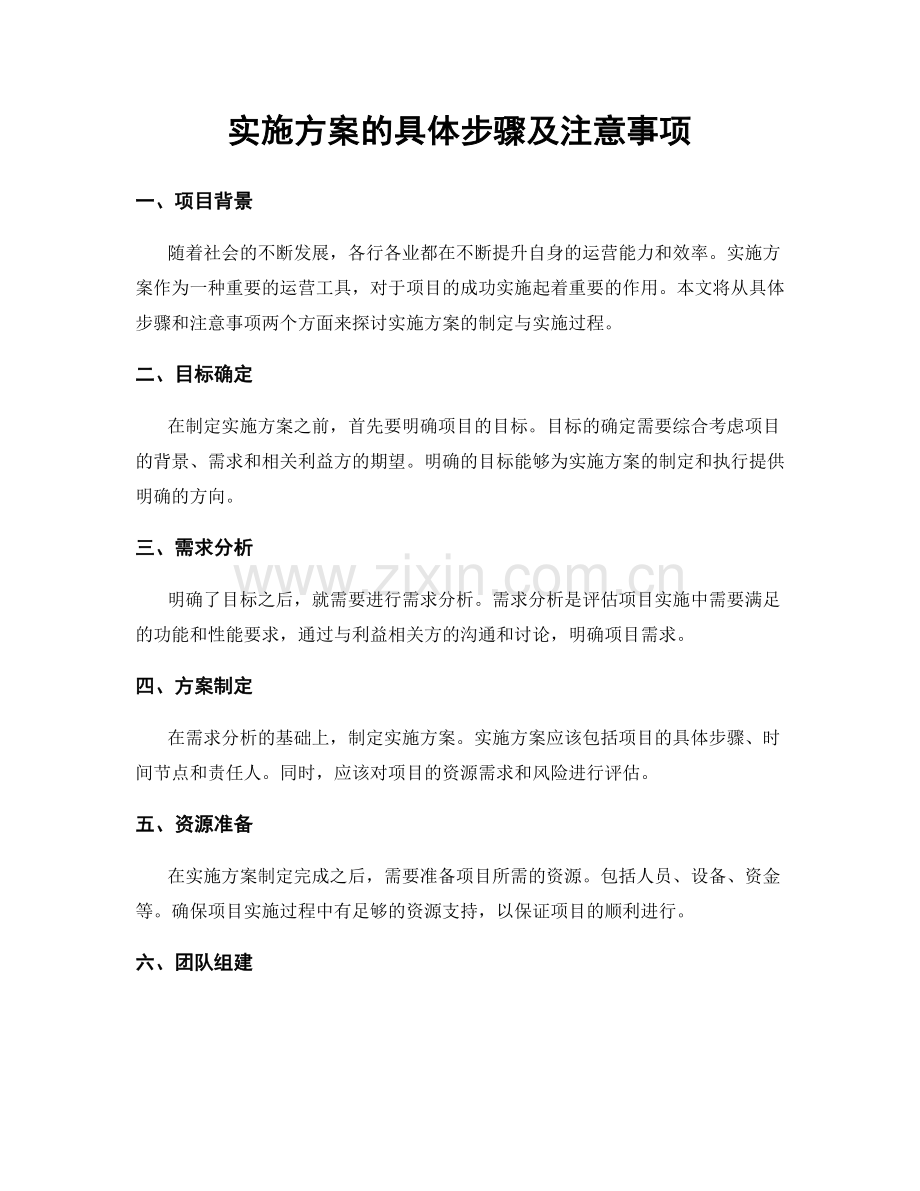 实施方案的具体步骤及注意事项.docx_第1页