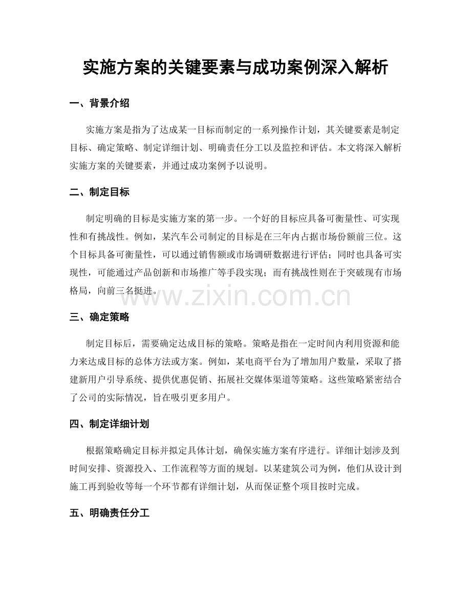 实施方案的关键要素与成功案例深入解析.docx_第1页