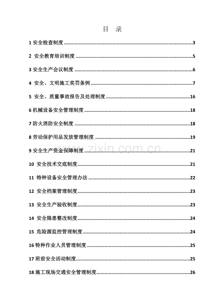 城际铁路综合Ⅱ标项目经理部安全施工控制制度.docx_第1页