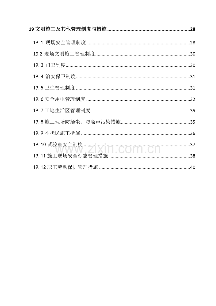 城际铁路综合Ⅱ标项目经理部安全施工控制制度.docx_第2页