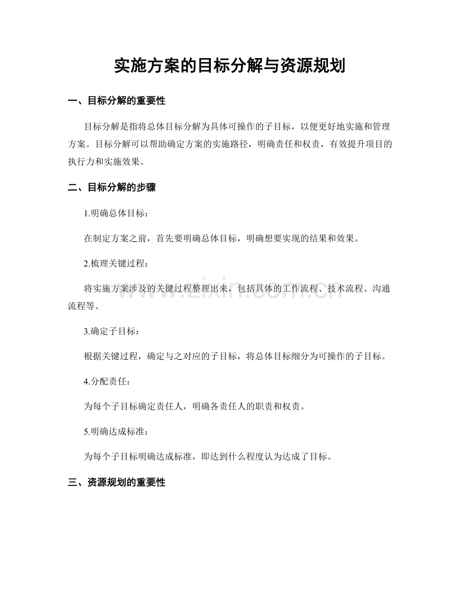 实施方案的目标分解与资源规划.docx_第1页