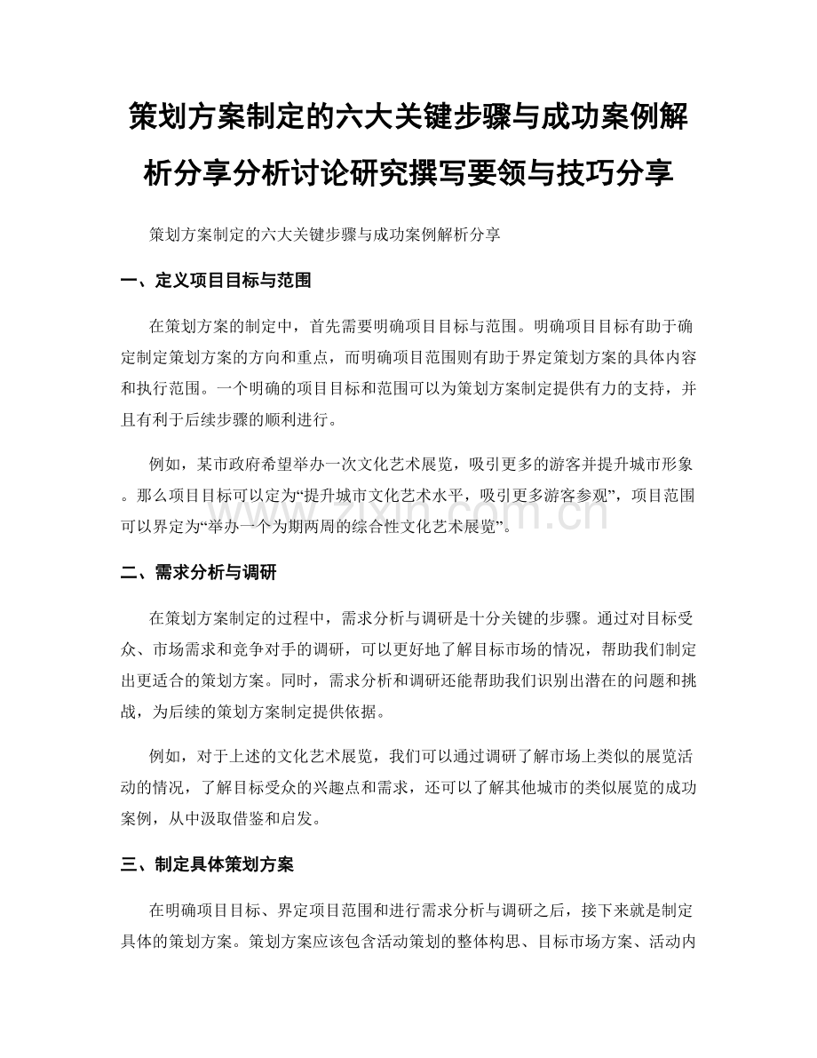 策划方案制定的六大关键步骤与成功案例解析分享分析讨论研究撰写要领与技巧分享.docx_第1页