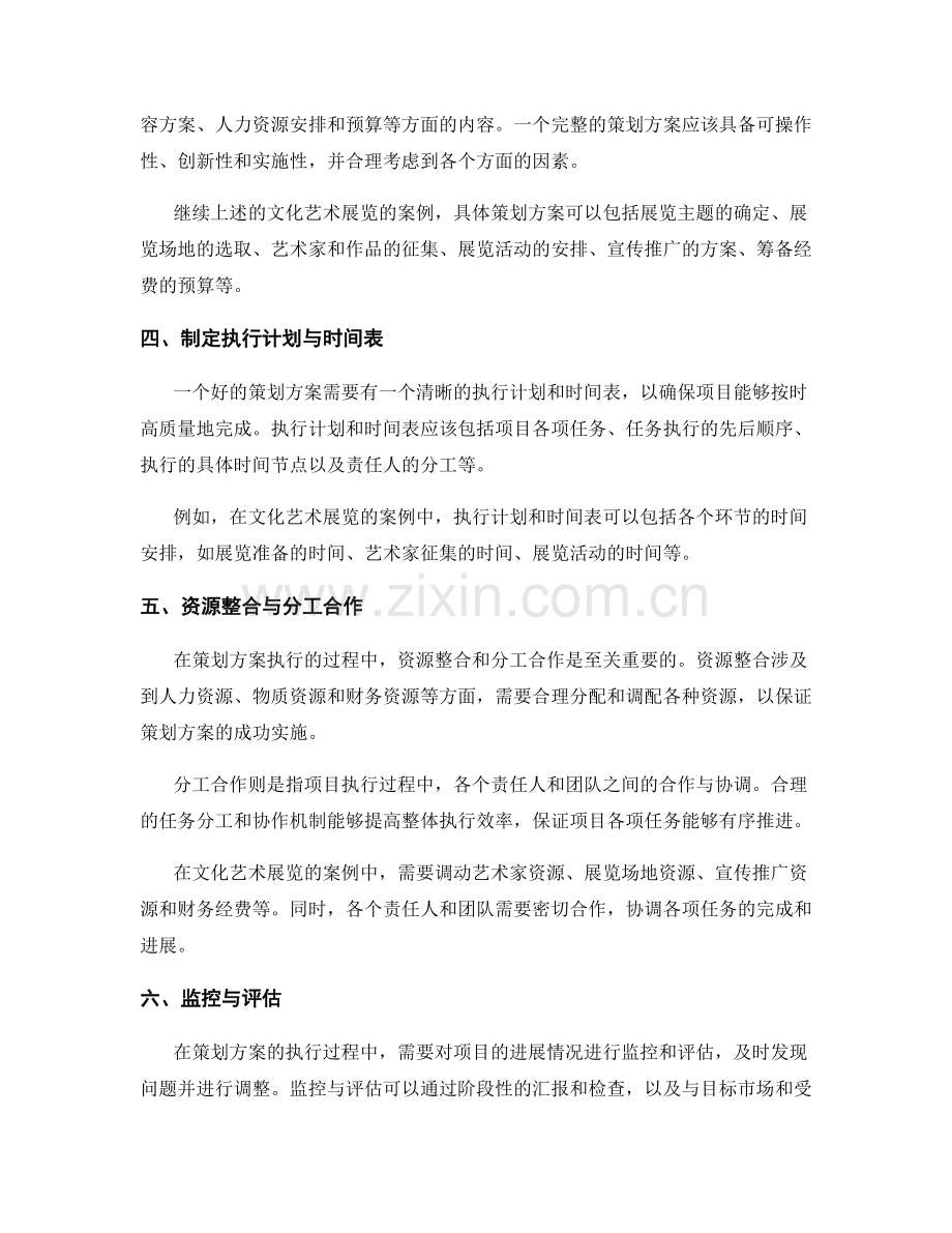 策划方案制定的六大关键步骤与成功案例解析分享分析讨论研究撰写要领与技巧分享.docx_第2页