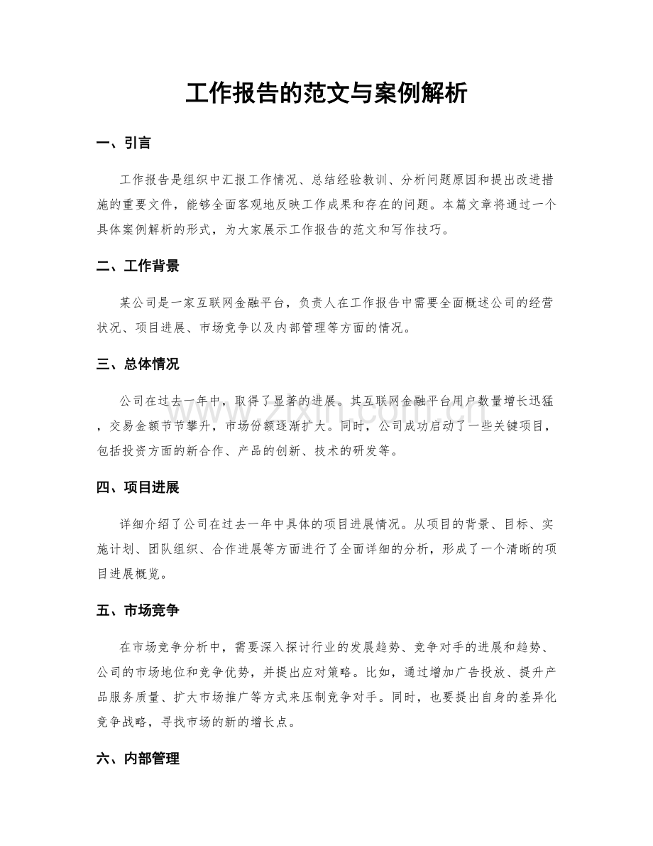 工作报告的范文与案例解析.docx_第1页