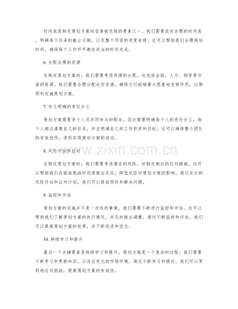 制定有效的策划方案的关键要素.docx_第2页