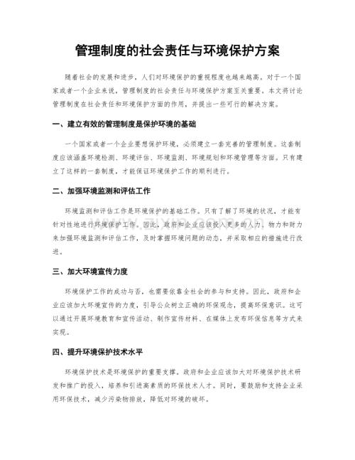 管理制度的社会责任与环境保护方案.docx