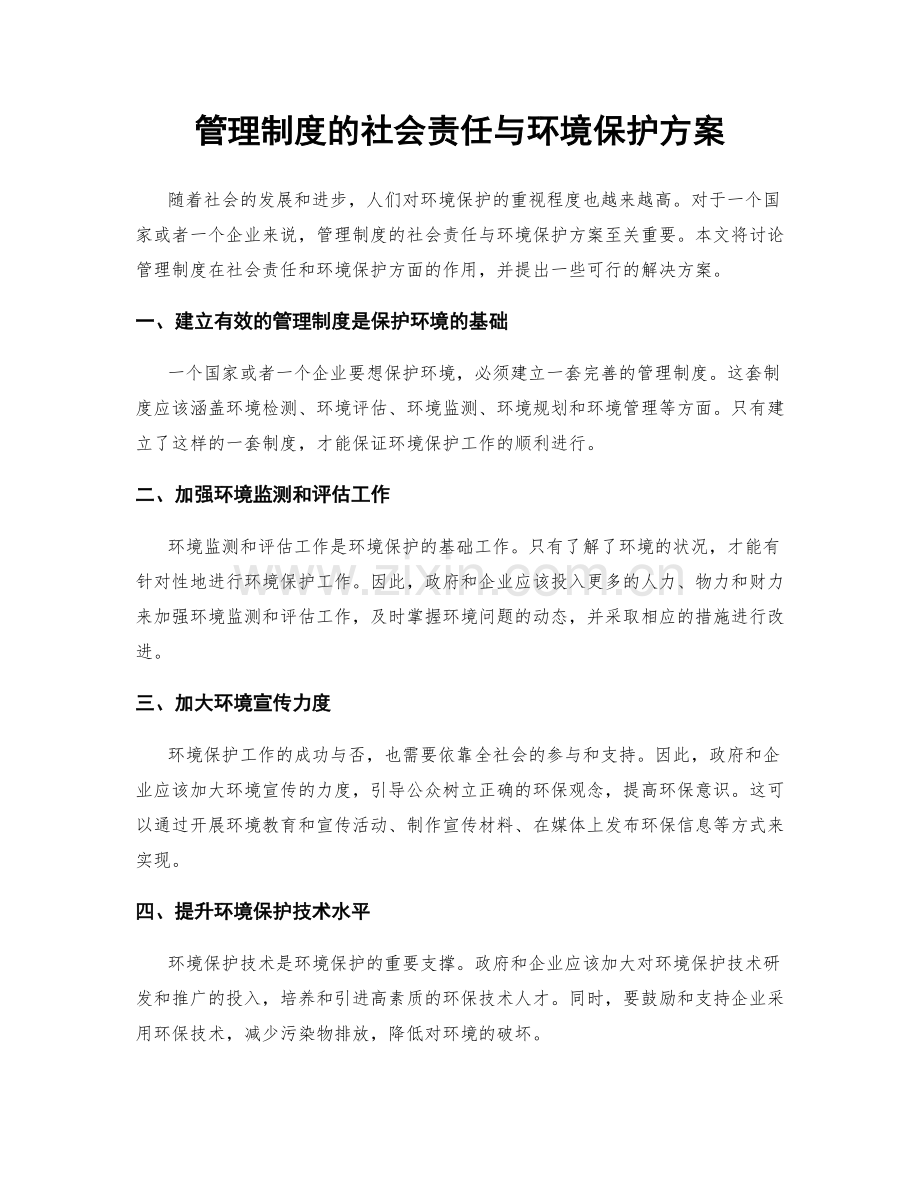 管理制度的社会责任与环境保护方案.docx_第1页