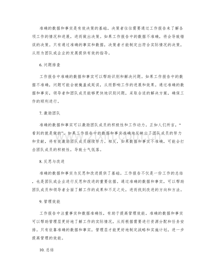 工作报告的注重事实和数据准确性.docx_第2页