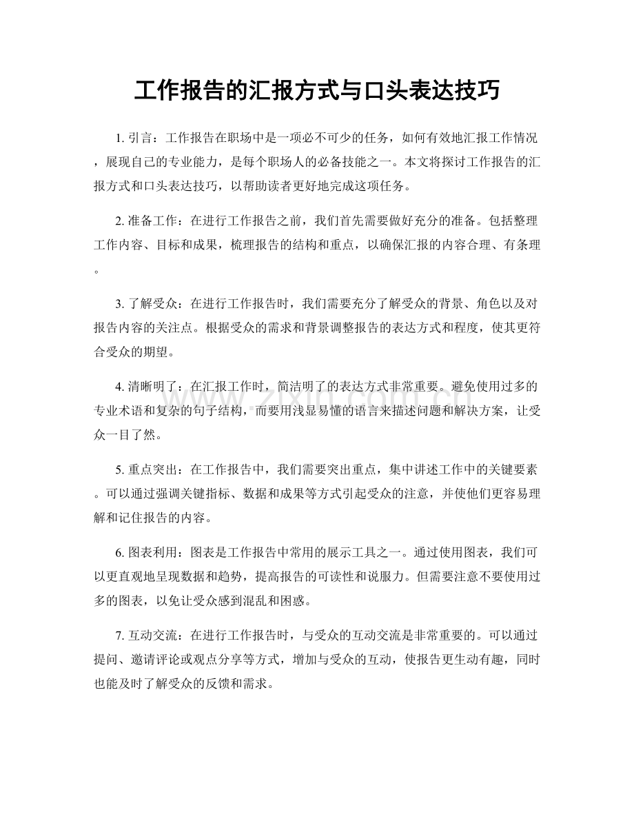 工作报告的汇报方式与口头表达技巧.docx_第1页