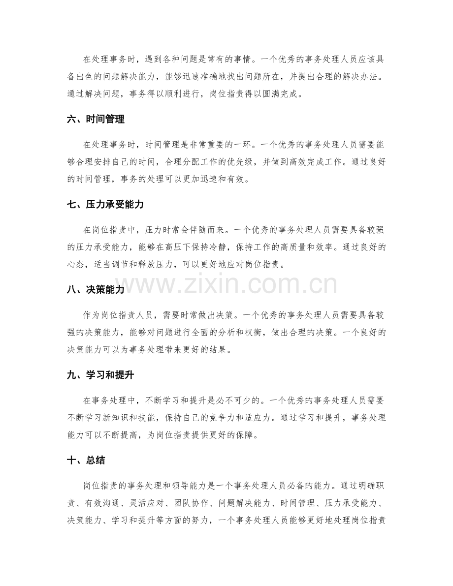 岗位指责的事务处理和领导能力.docx_第2页