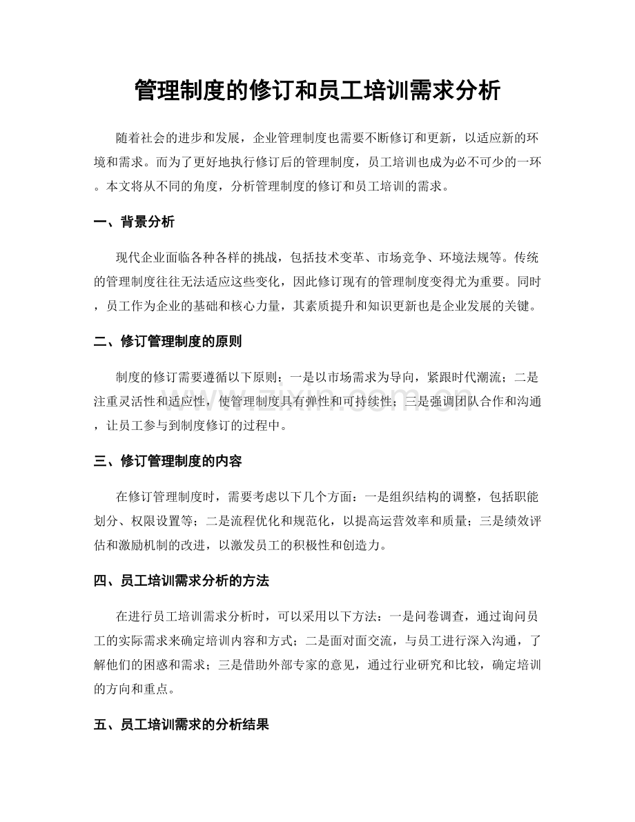 管理制度的修订和员工培训需求分析.docx_第1页