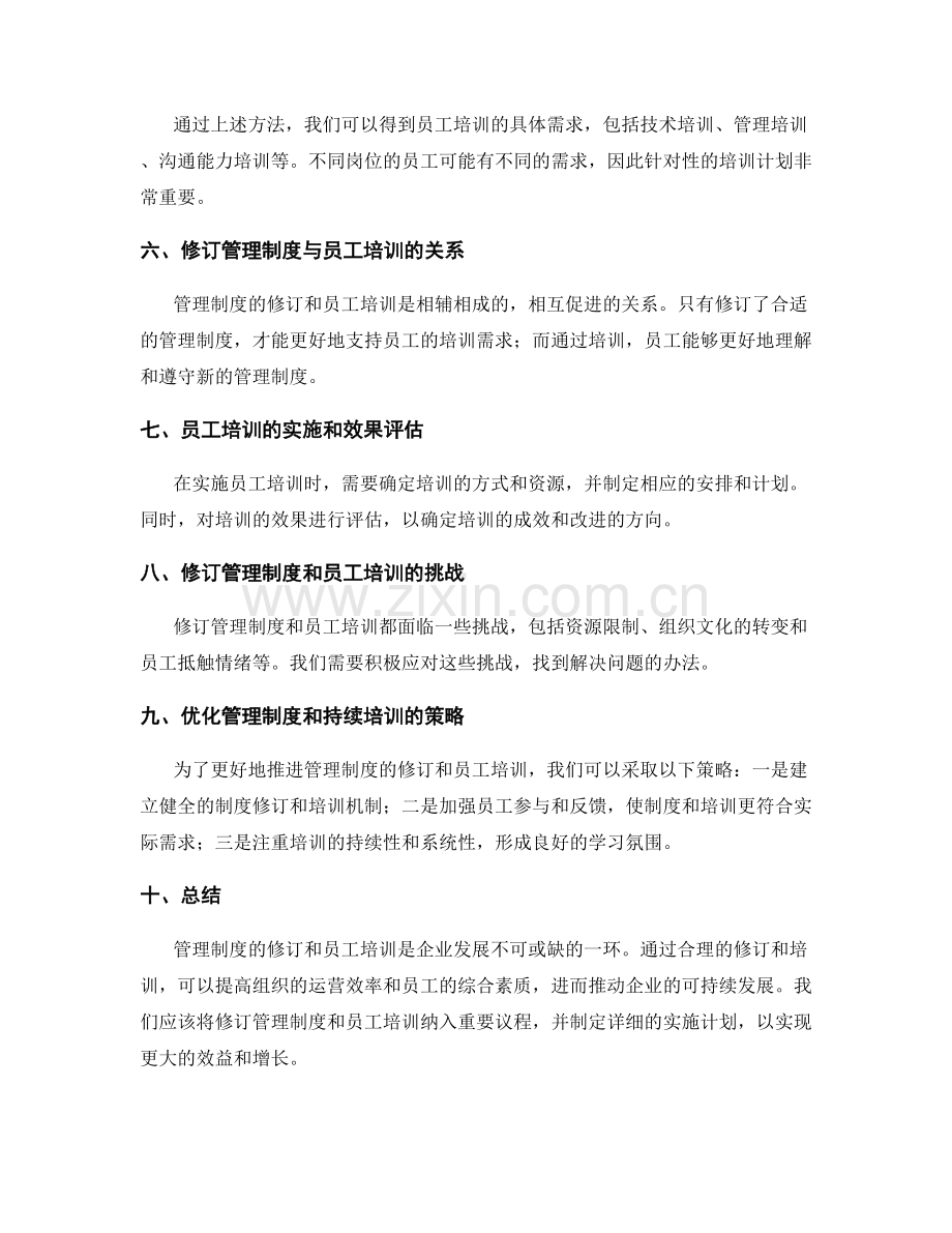 管理制度的修订和员工培训需求分析.docx_第2页