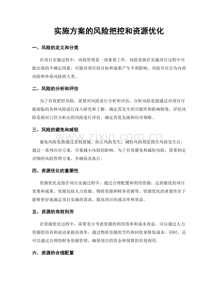 实施方案的风险把控和资源优化.docx_第1页