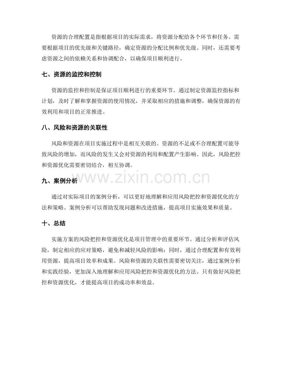 实施方案的风险把控和资源优化.docx_第2页