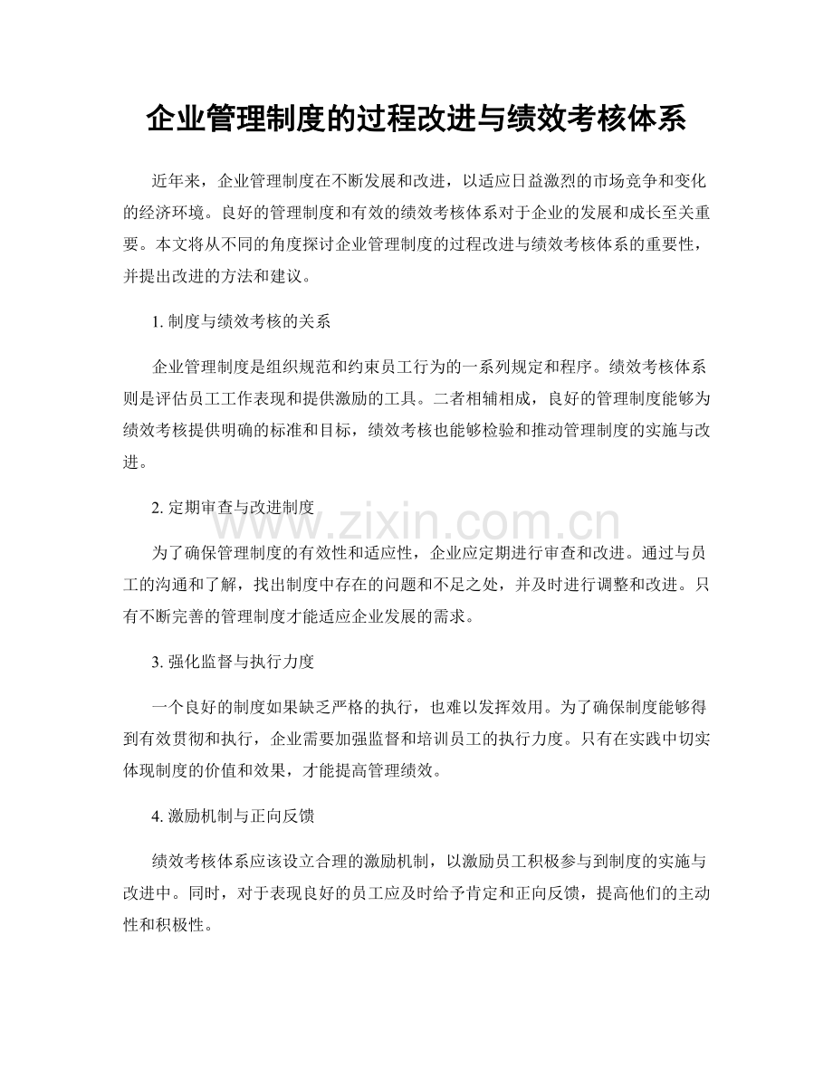 企业管理制度的过程改进与绩效考核体系.docx_第1页