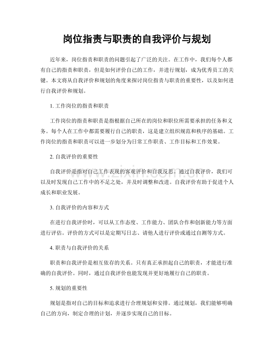 岗位指责与职责的自我评价与规划.docx_第1页