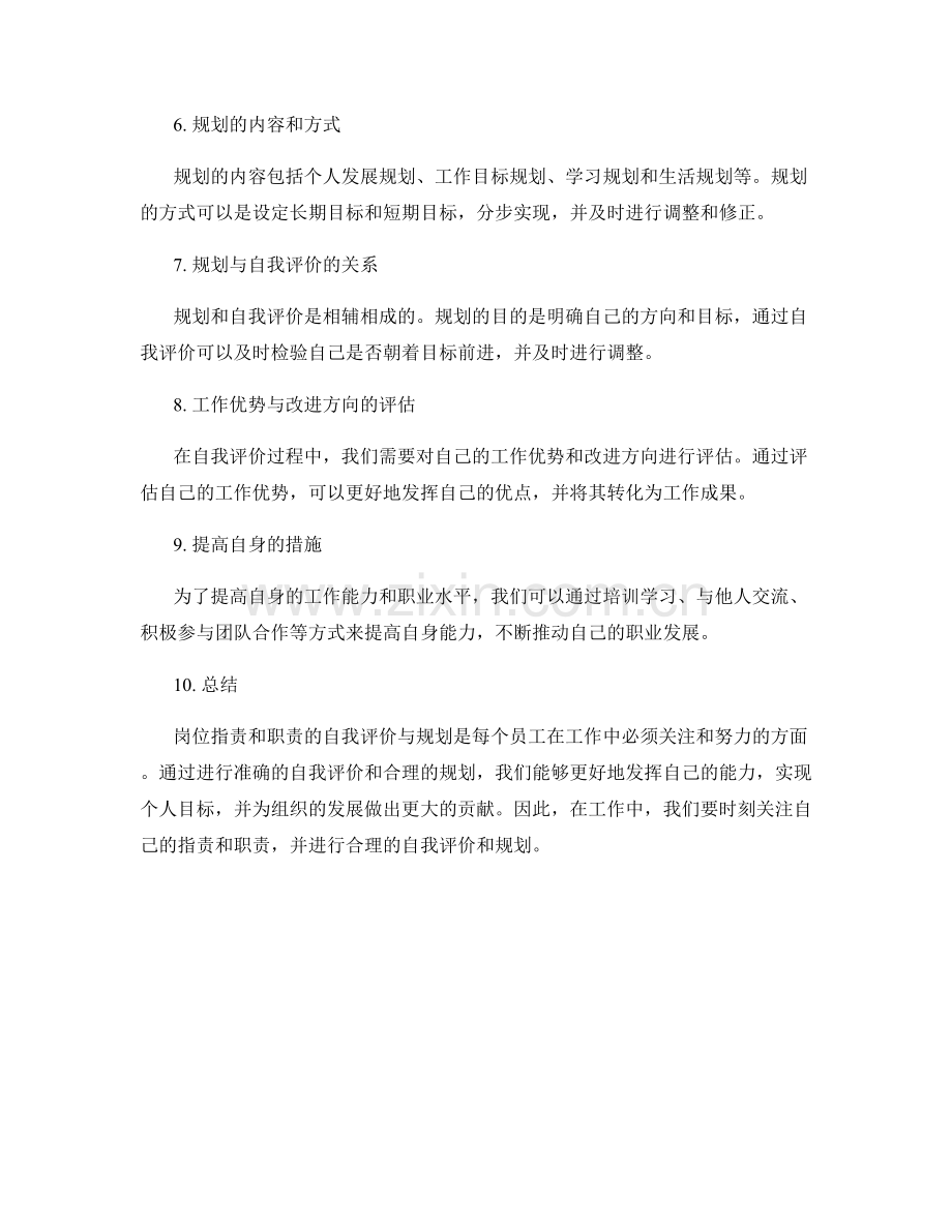 岗位指责与职责的自我评价与规划.docx_第2页