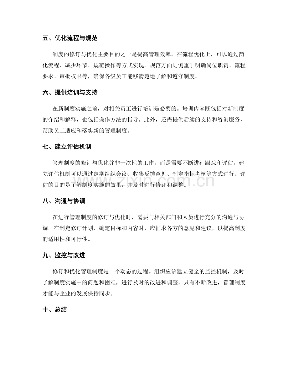 管理制度的修订与优化路径.docx_第2页