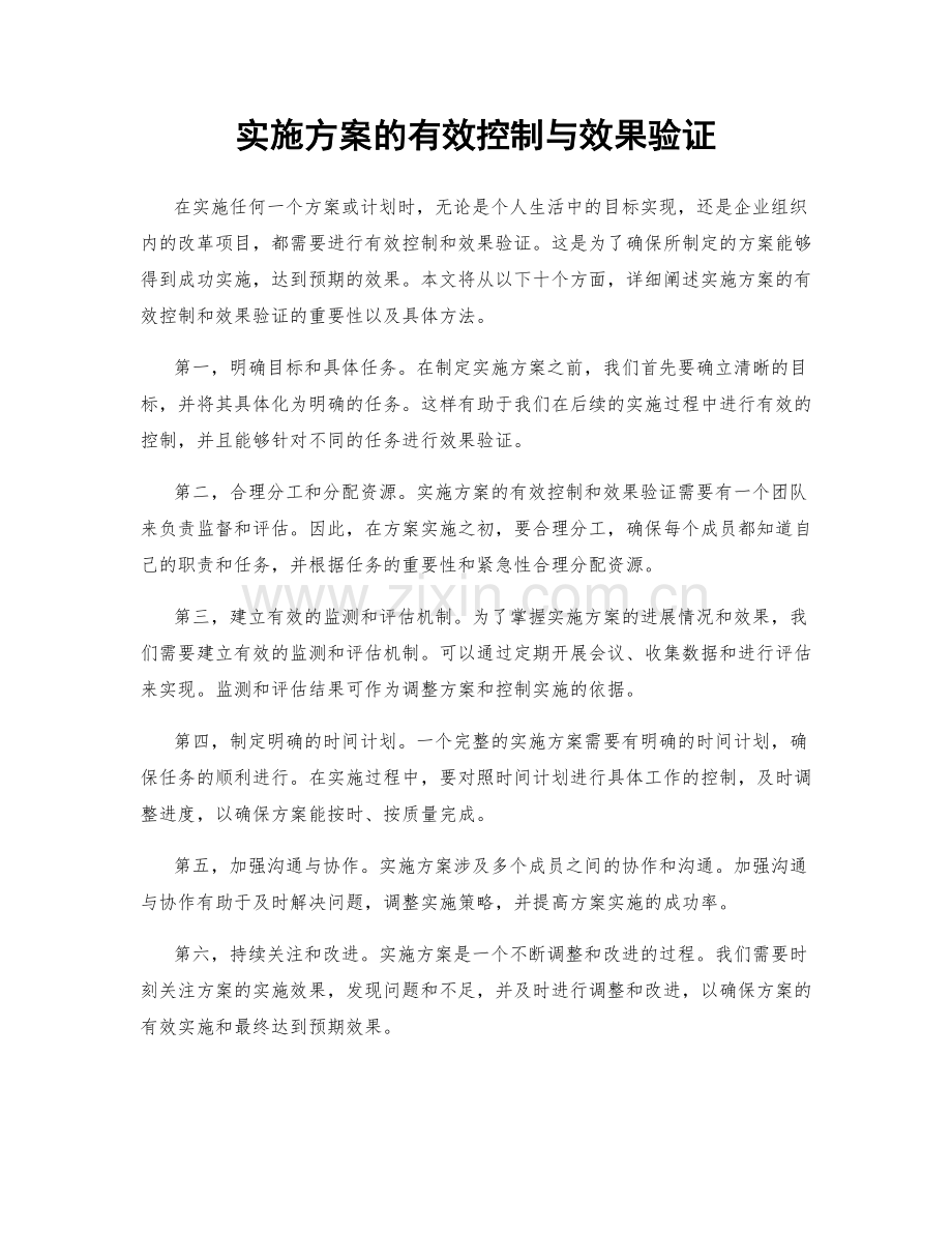 实施方案的有效控制与效果验证.docx_第1页