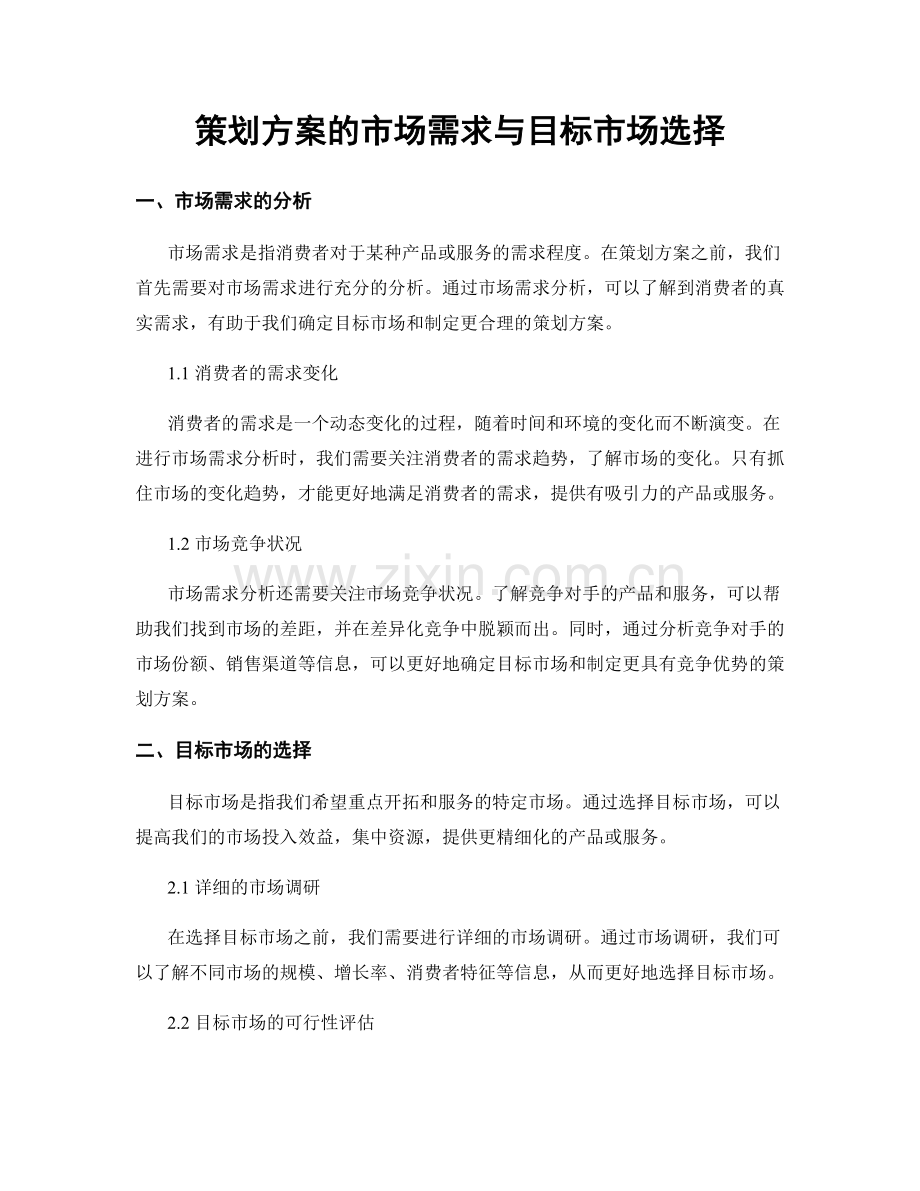 策划方案的市场需求与目标市场选择.docx_第1页