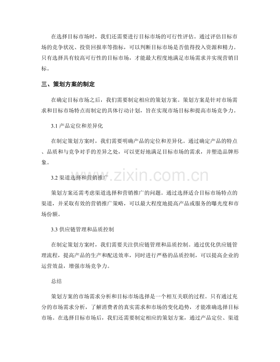 策划方案的市场需求与目标市场选择.docx_第2页