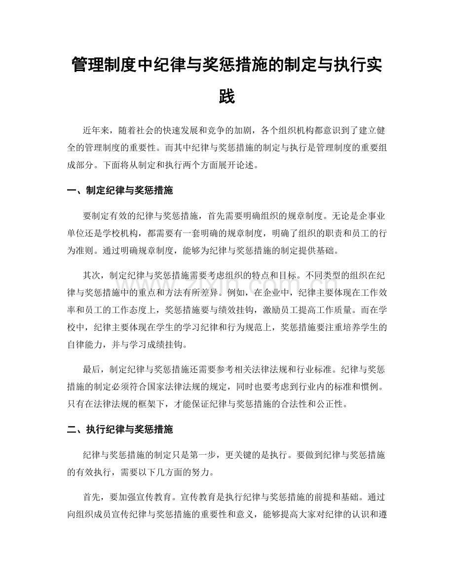 管理制度中纪律与奖惩措施的制定与执行实践.docx_第1页