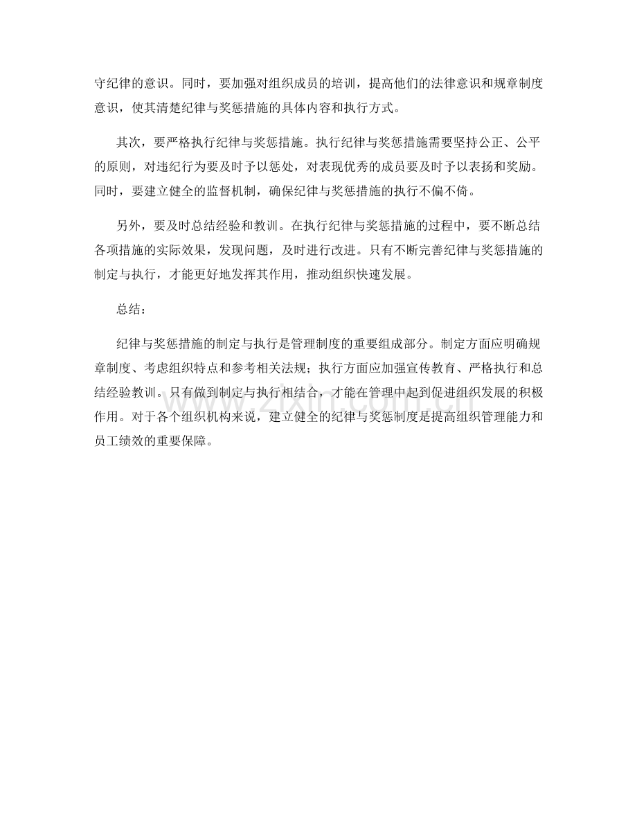 管理制度中纪律与奖惩措施的制定与执行实践.docx_第2页