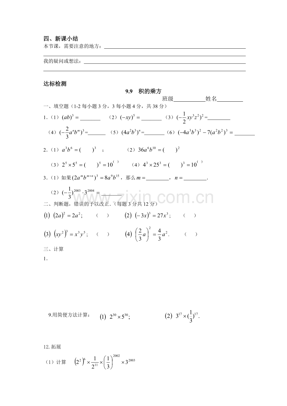 2012上海教育版七上9.9《积的乘方》学案.docx_第3页