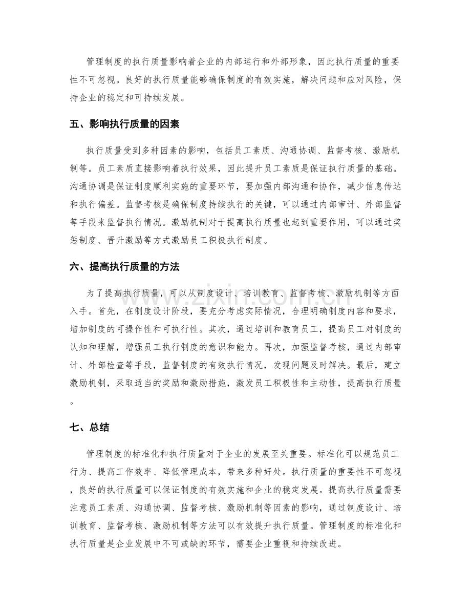 管理制度的标准化与执行质量.docx_第2页