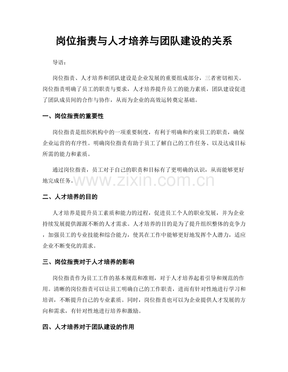 岗位职责与人才培养与团队建设的关系.docx_第1页