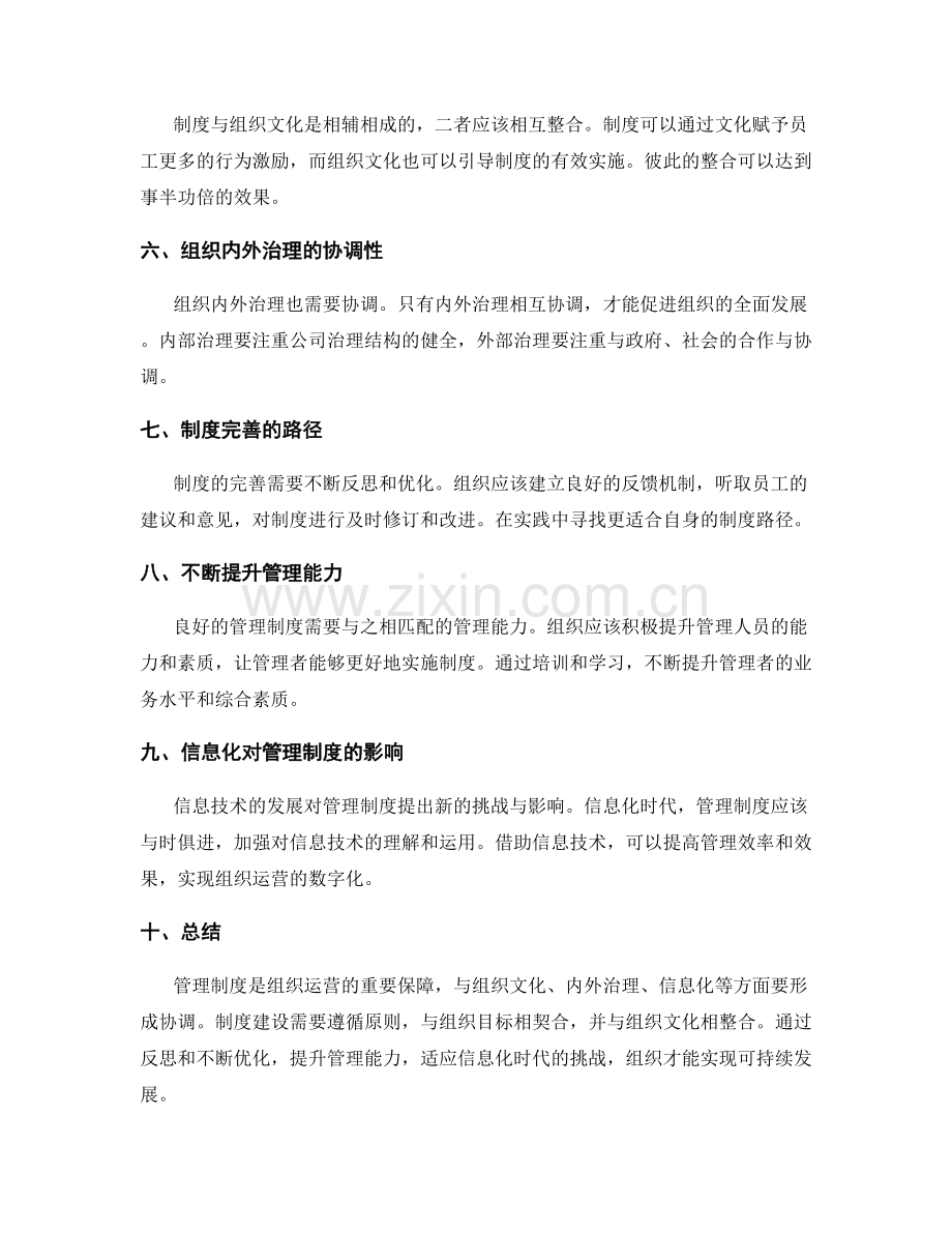 管理制度与组织运营的协调性.docx_第2页