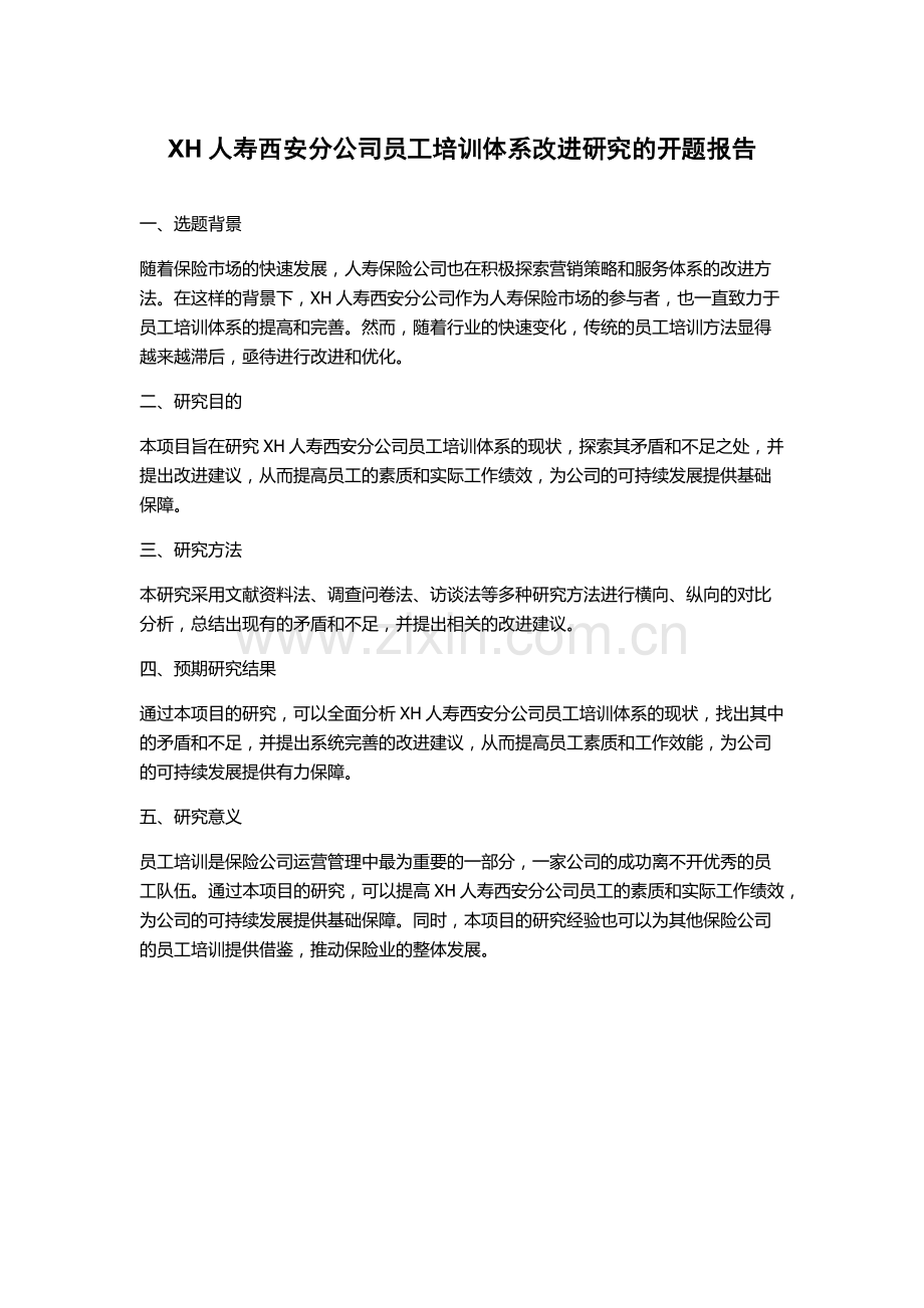 XH人寿西安分公司员工培训体系改进研究的开题报告.docx_第1页