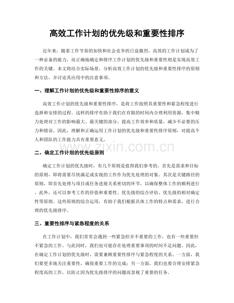 高效工作计划的优先级和重要性排序.docx_第1页