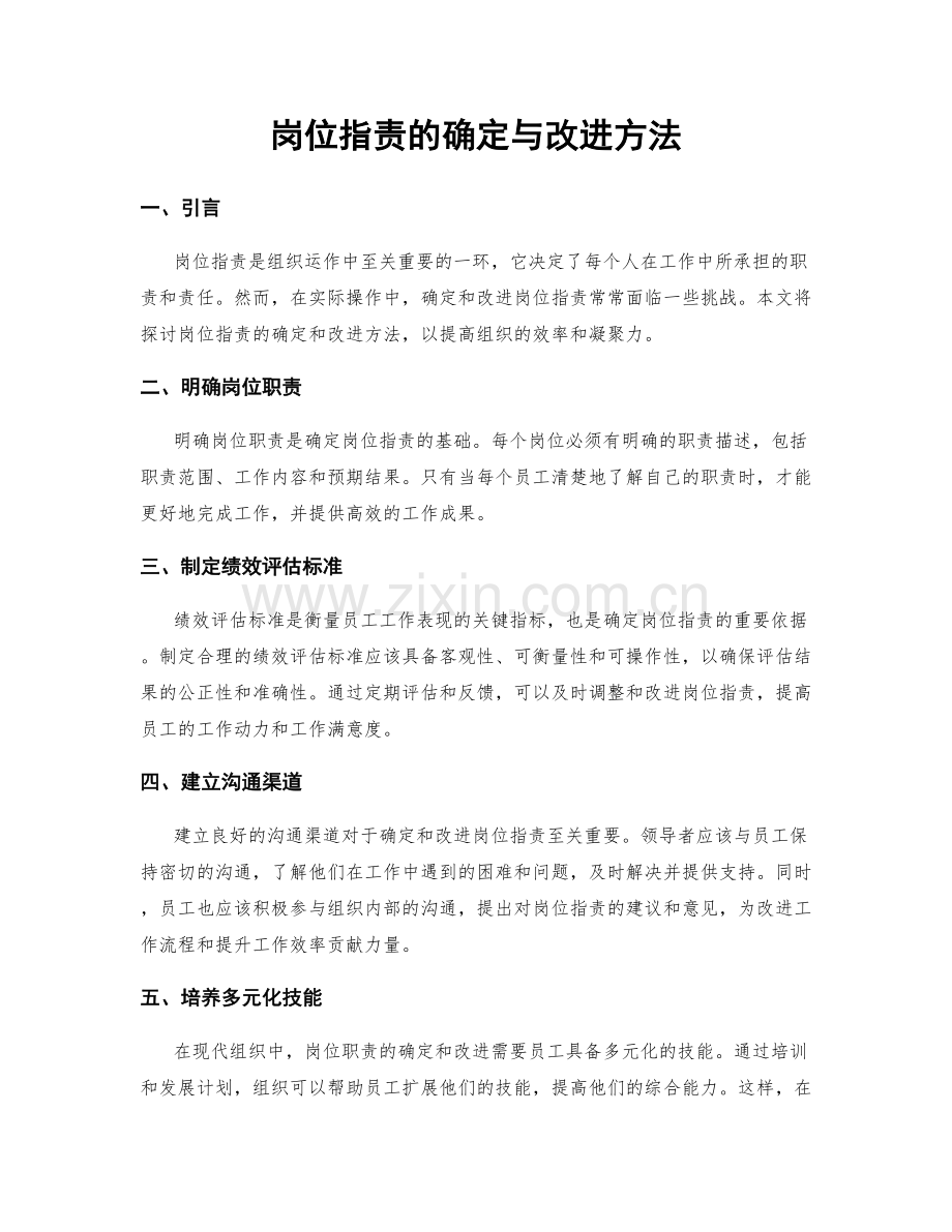 岗位职责的确定与改进方法.docx_第1页