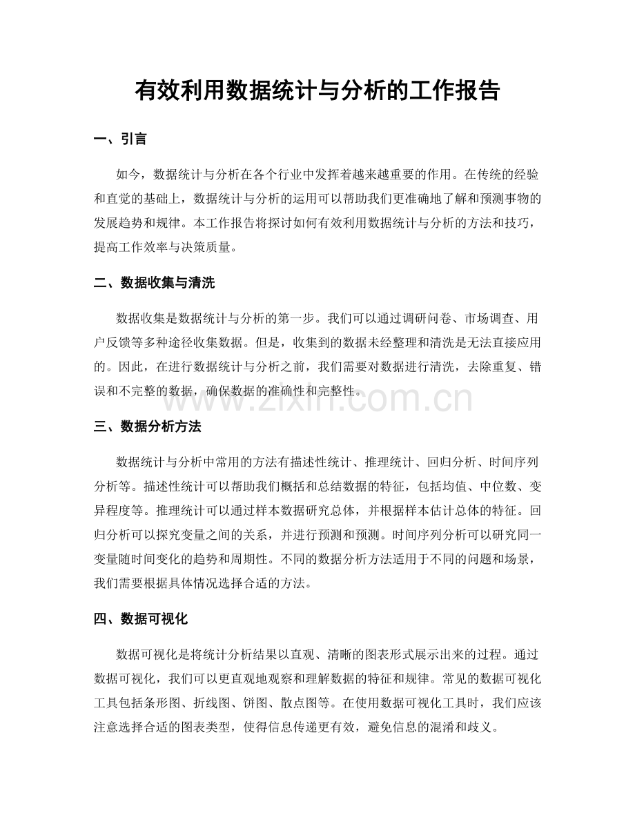 有效利用数据统计与分析的工作报告.docx_第1页