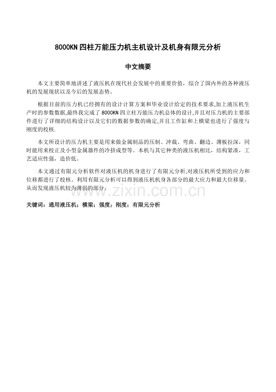 8000KN四柱式通用液压机结构设计及机身有限元分析.docx_第2页