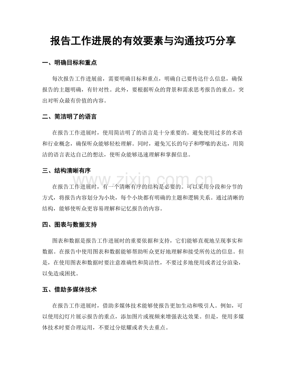 报告工作进展的有效要素与沟通技巧分享.docx_第1页