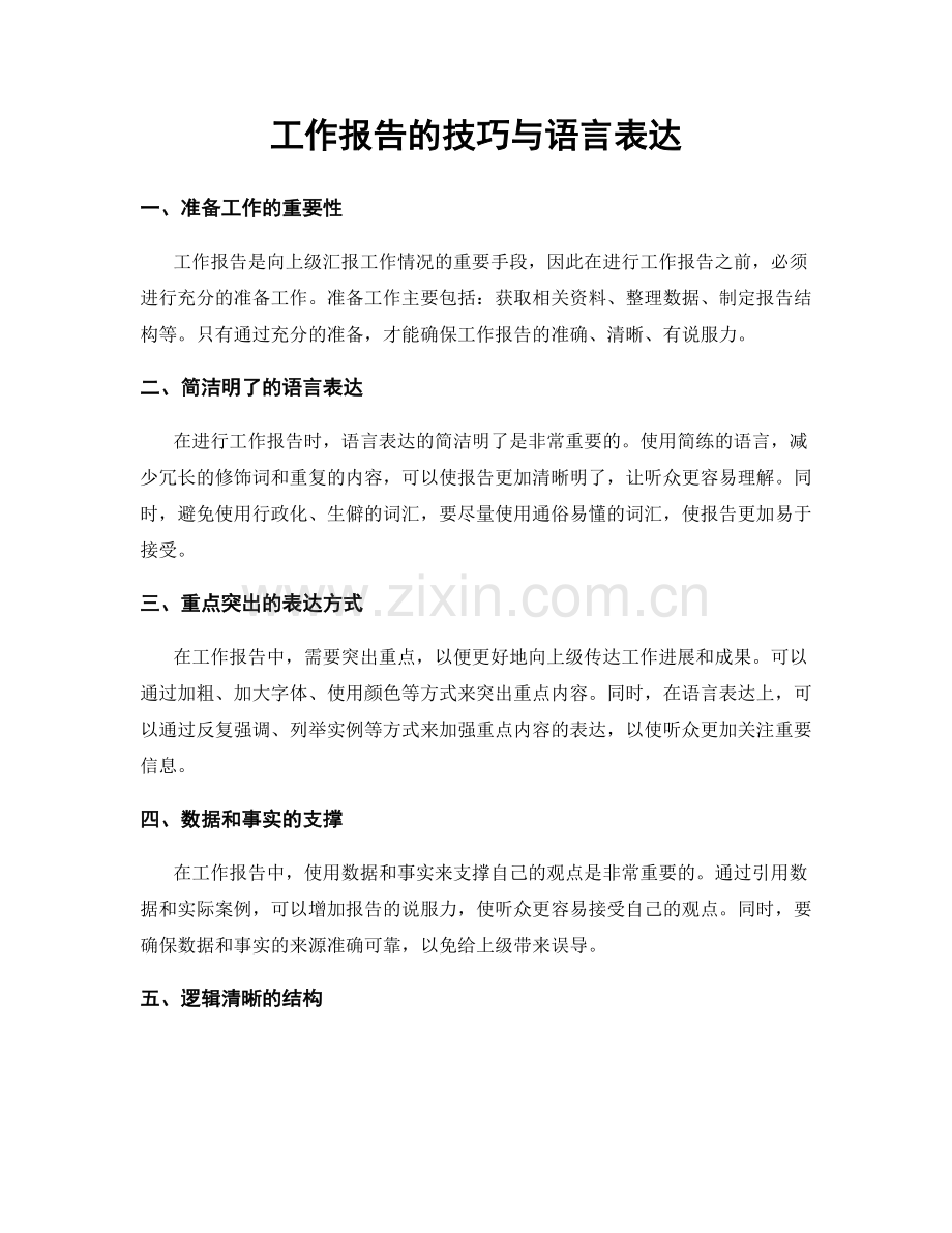 工作报告的技巧与语言表达.docx_第1页