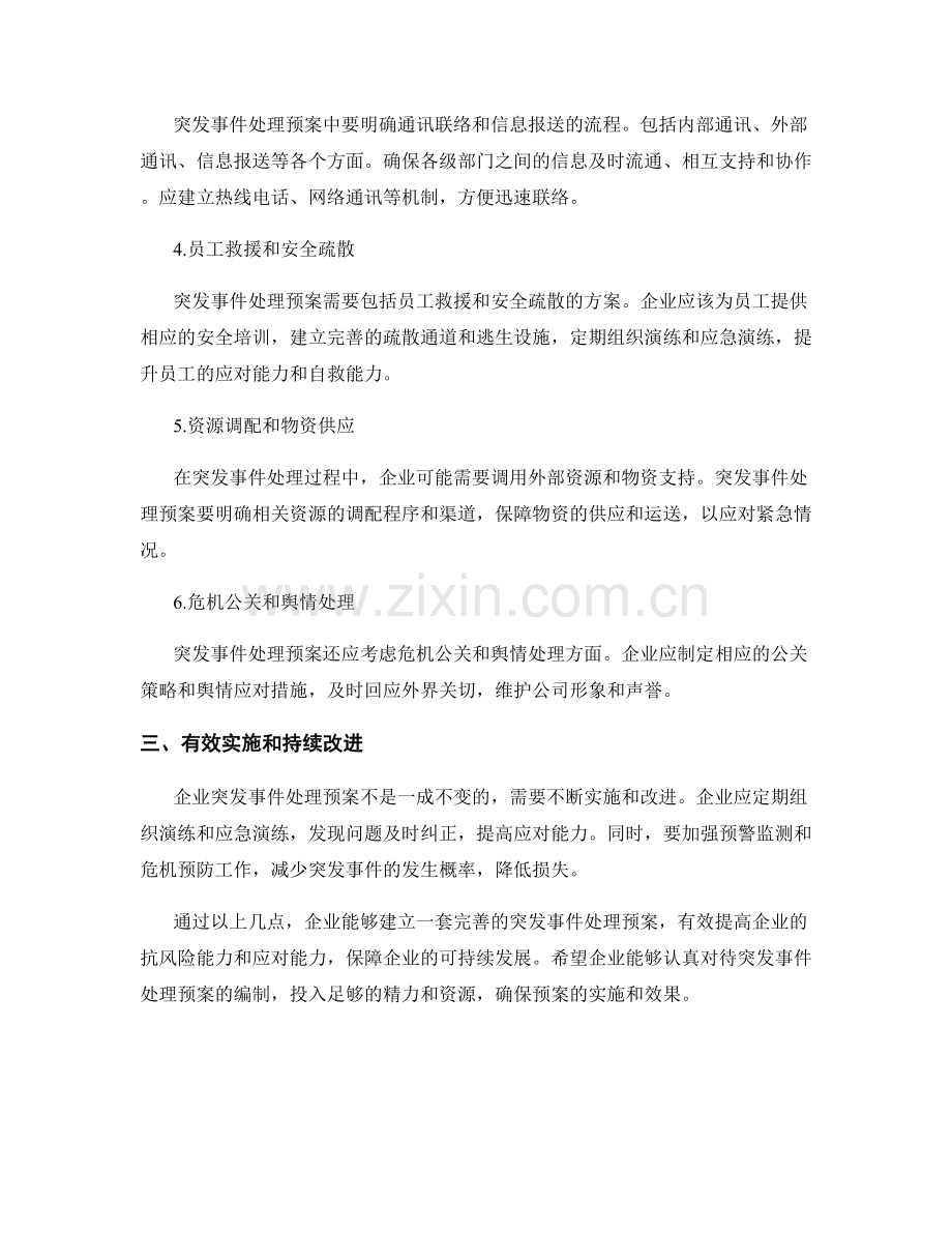 企业突发事件处理预案.docx_第2页