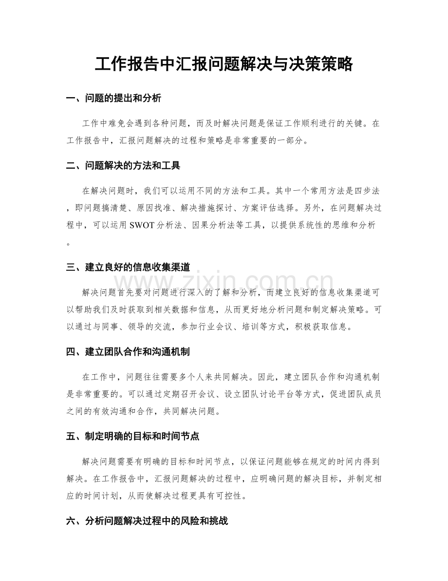 工作报告中汇报问题解决与决策策略.docx_第1页