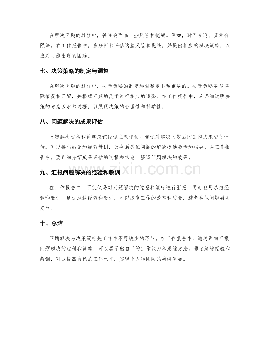 工作报告中汇报问题解决与决策策略.docx_第2页