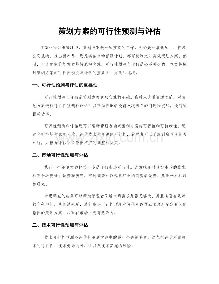 策划方案的可行性预测与评估.docx_第1页