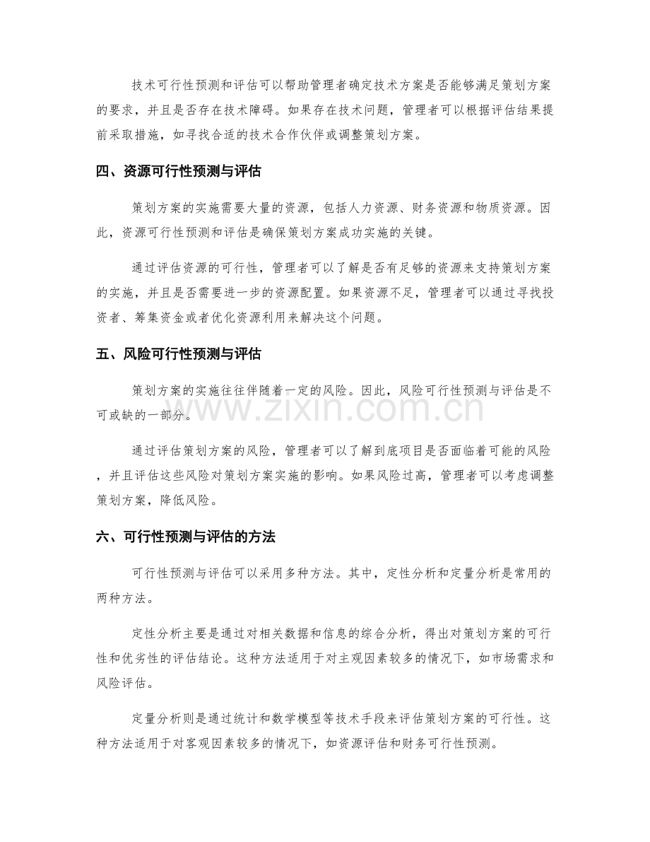 策划方案的可行性预测与评估.docx_第2页