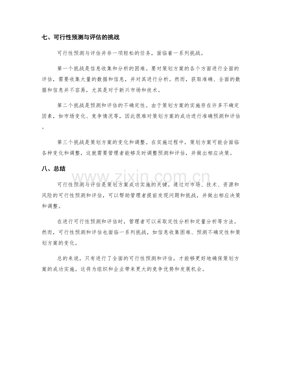 策划方案的可行性预测与评估.docx_第3页