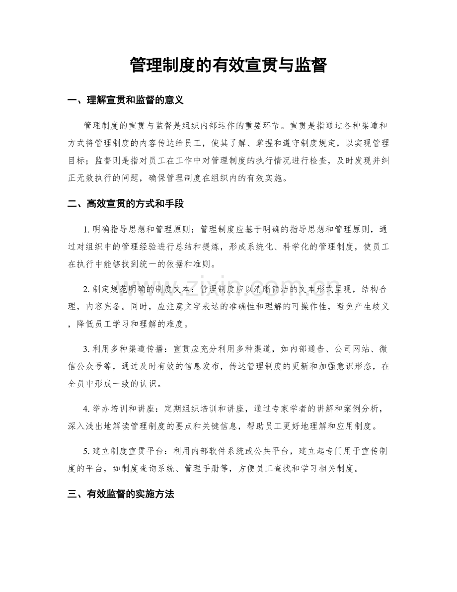 管理制度的有效宣贯与监督.docx_第1页