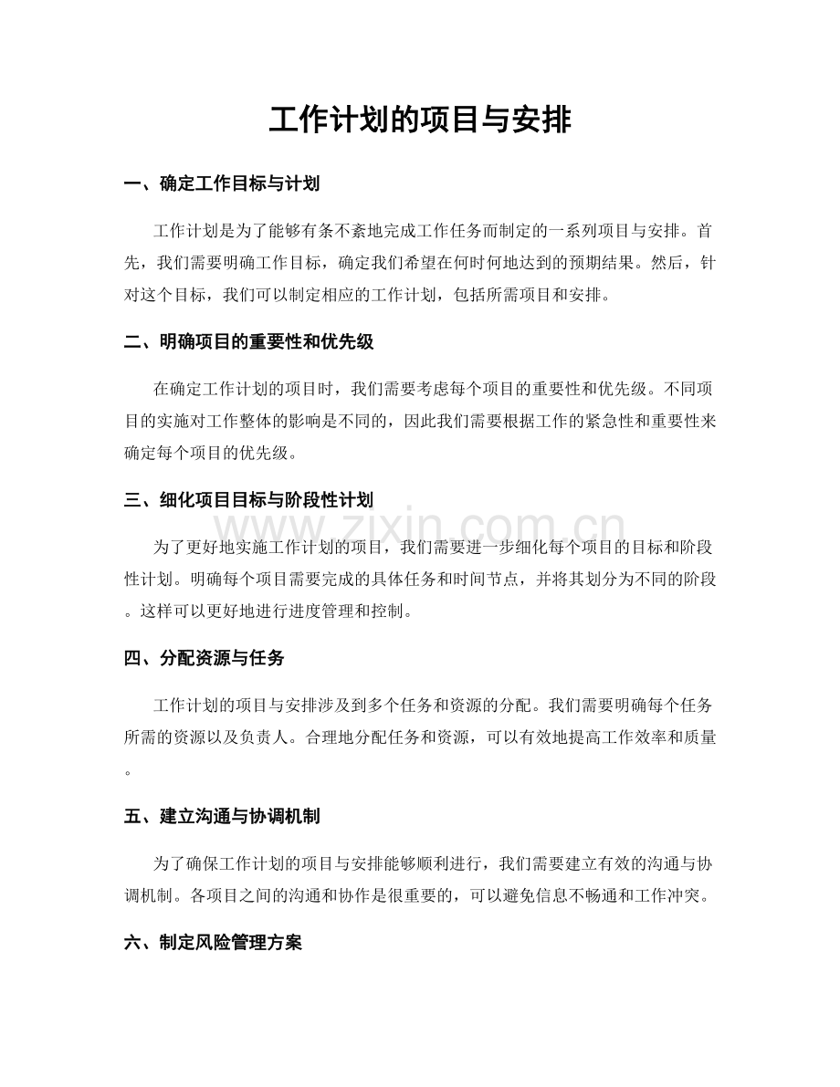 工作计划的项目与安排.docx_第1页