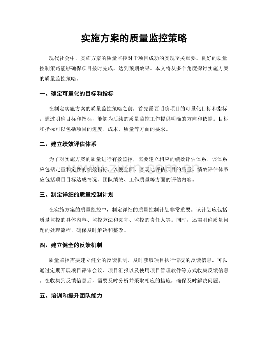 实施方案的质量监控策略.docx_第1页