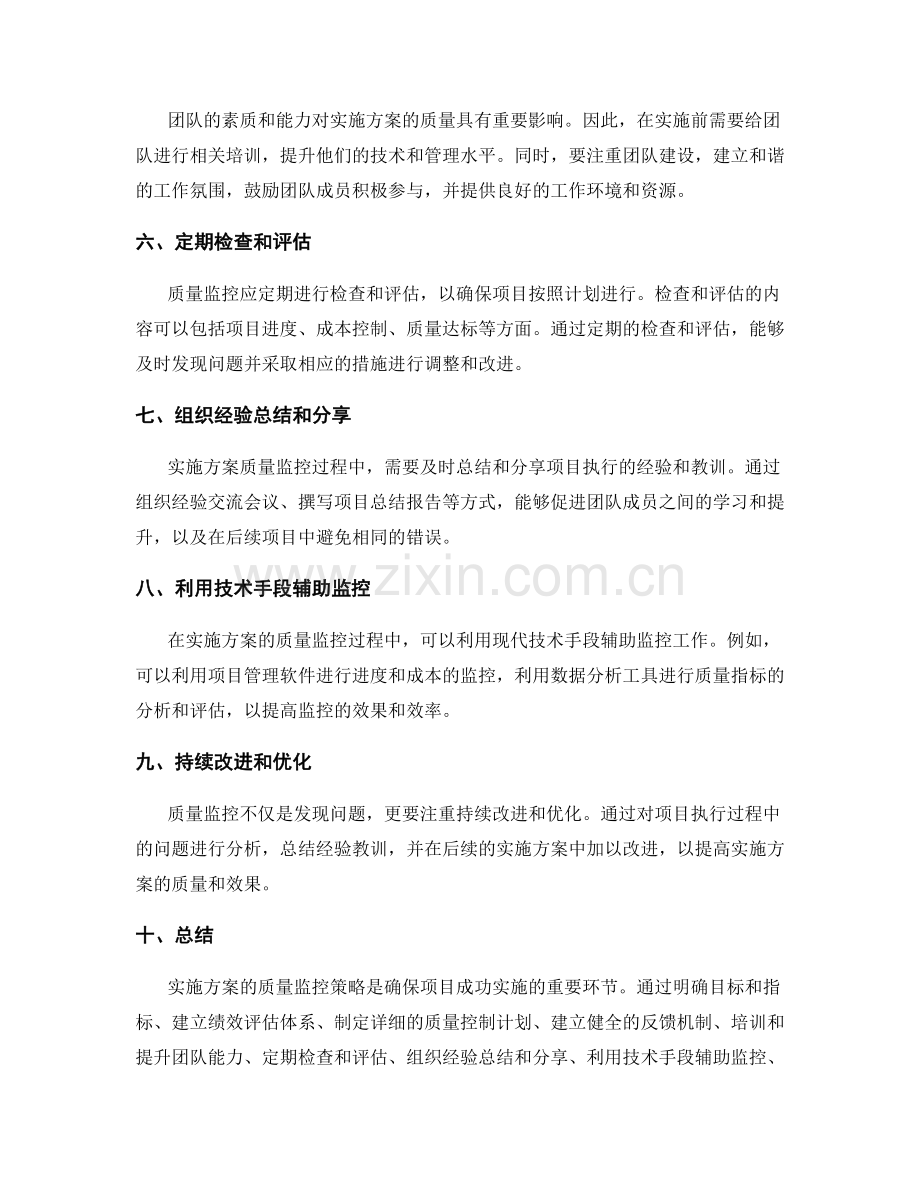 实施方案的质量监控策略.docx_第2页